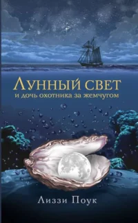 Лунный свет и дочь охотника за жемчугом. ПОУК Л.