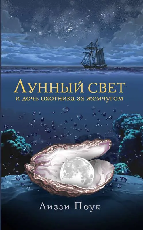 9785171531232_0.webp Лунный свет и дочь охотника за жемчугом. ПОУК Л.