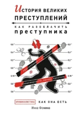 История великих преступлений. Как разоблачить преступника. Инна Фомина
