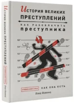 История великих преступлений. Как разоблачить преступника — изображение 2