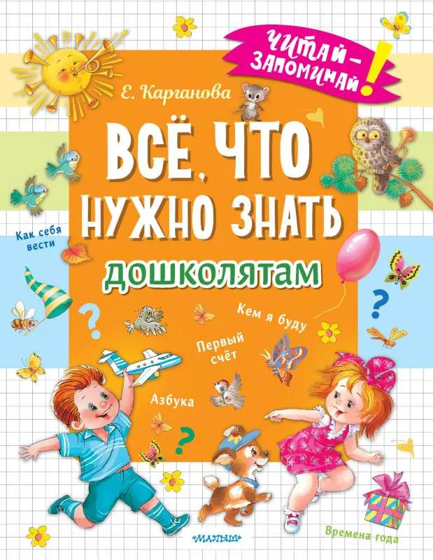 9785171531263_0.webp Всё, что нужно знать дошколятам. Первый счёт, Азбука, Как себя вести, Кем я буду, Времена года. КАРГАНОВА Е.Г.