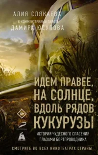 Идем правее, на солнце, вдоль рядов кукурузы. История чудесного спасения глазами бортпроводника. СЛЯКАЕВА АЛИЯ