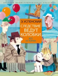 Следствие ведут колобки. Все истории. УСПЕНСКИЙ Э.Н.