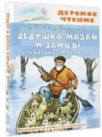 Дедушка Мазай и зайцы. Стихотворения. Поэмы. НЕКРАСОВ Н.А.