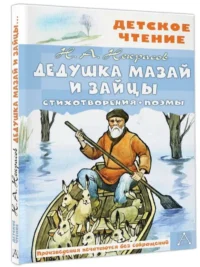 Дедушка Мазай и зайцы. Стихотворения. Поэмы. НЕКРАСОВ Н.А.