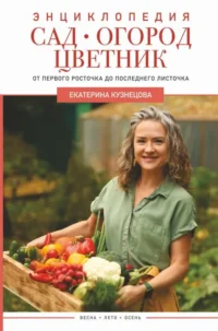 Сад, огород, цветник. От первого росточка до последнего листочка. КУЗНЕЦОВА Е.А.