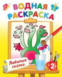 Любимые сказки. ДВИНИНА Л.В.