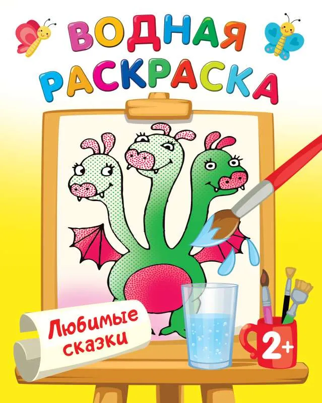 9785171531768_0.webp Любимые сказки. ДВИНИНА Л.В.