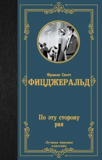 По эту сторону рая. ФИЦДЖЕРАЛЬД Ф.С.