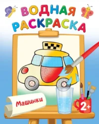 Машинки. ДВИНИНА Л.В.