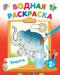 Зверята. ДВИНИНА Л.В.