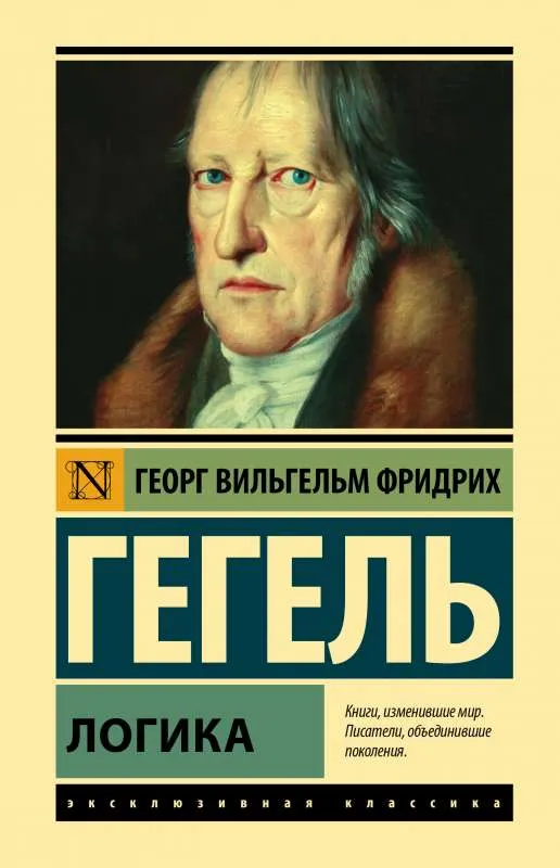 9785171531881_0.webp Логика. ГЕГЕЛЬ Г.