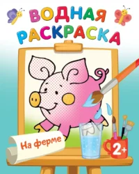 На ферме. ДВИНИНА Л.В.