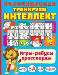Тренируем интеллект. ДМИТРИЕВА В.Г.