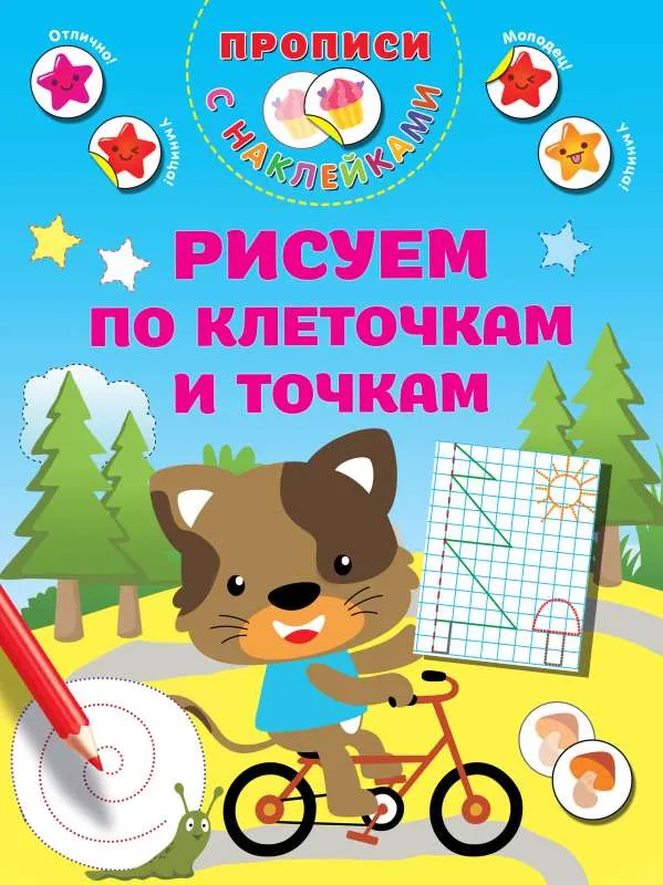 9785171532000_0.webp Рисуем по клеточкам и точкам. ДМИТРИЕВА В.Г.