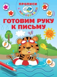 Готовим руку к письму. ДМИТРИЕВА В.Г.