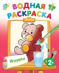 Игрушки. ДВИНИНА Л.В.
