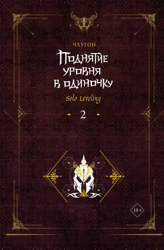 9785171532192_0.webp Поднятие уровня в одиночку. Solo Leveling. Книга 2. Чхугон
