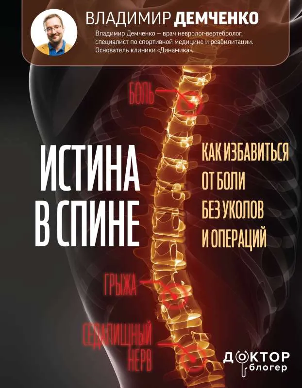 9785171532260_0.webp Истина в спине. Как избавиться от боли без уколов и операций. ДЕМЧЕНКО В.С.