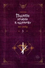 Поднятие уровня в одиночку. Solo Leveling. Книга 3. Чхугон