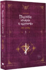 Поднятие уровня в одиночку. Solo Leveling. Книга 3 — изображение 2