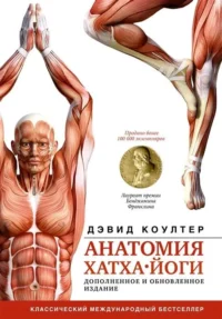 Анатомия хатха-йоги. Дополненное и обновленное издание. КОУЛТЕР Д.