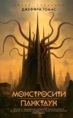 Монстросити. Панктаун. Джеффри Томас