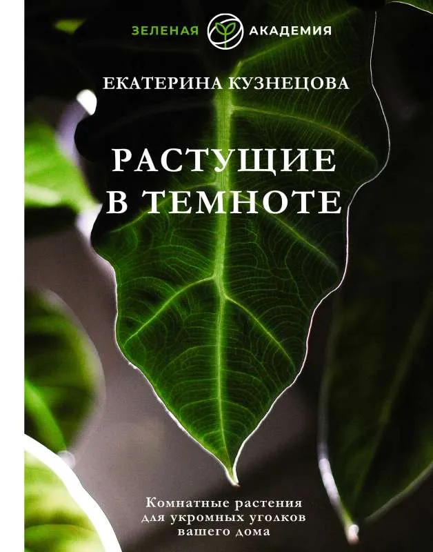 9785171532529_0.webp Растущие в темноте. Комнатные растения для укромных уголков вашего дома. КУЗНЕЦОВА Е.А.