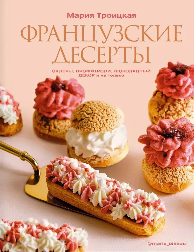 9785171532543_0.webp Французские десерты: эклеры, профитроли, шоколадный декор и не только. Мария Троицкая