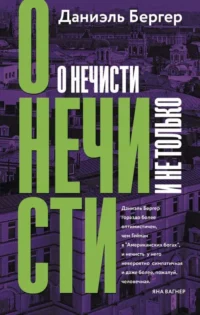 О нечисти и не только. БЕРГЕР Д.