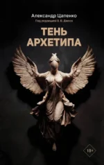 Тень архетипа. Александр Цапенко