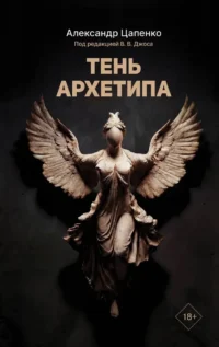 Тень архетипа. Александр Цапенко