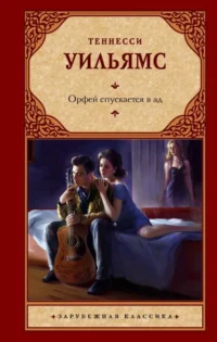 Орфей спускается в ад. УИЛЬЯМС Т.