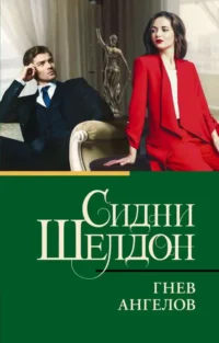 Гнев ангелов. ШЕЛДОН С.