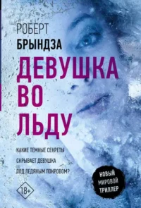 Девушка во льду. БРЫНДЗА Р.