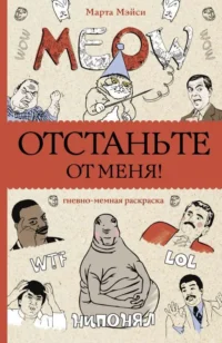 Отстаньте от меня! Раскраски антистресс. МЭЙСИ М.