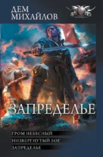 Запределье. МИХАЙЛОВ Д.