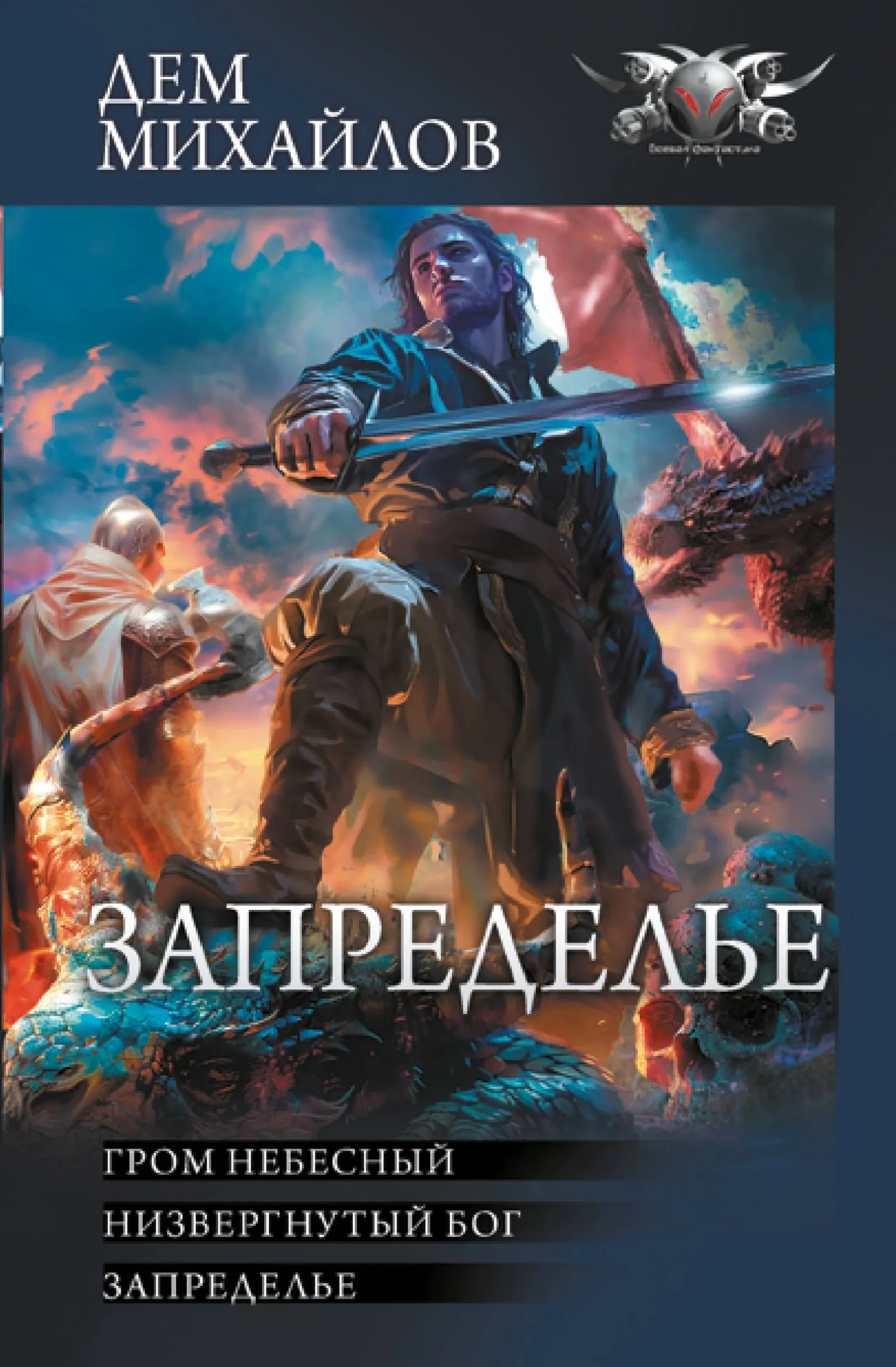 9785171532970_0.webp Запределье. МИХАЙЛОВ Д.