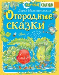 Огородные сказки. МУЛЬТАНОВСКАЯ Д.В.