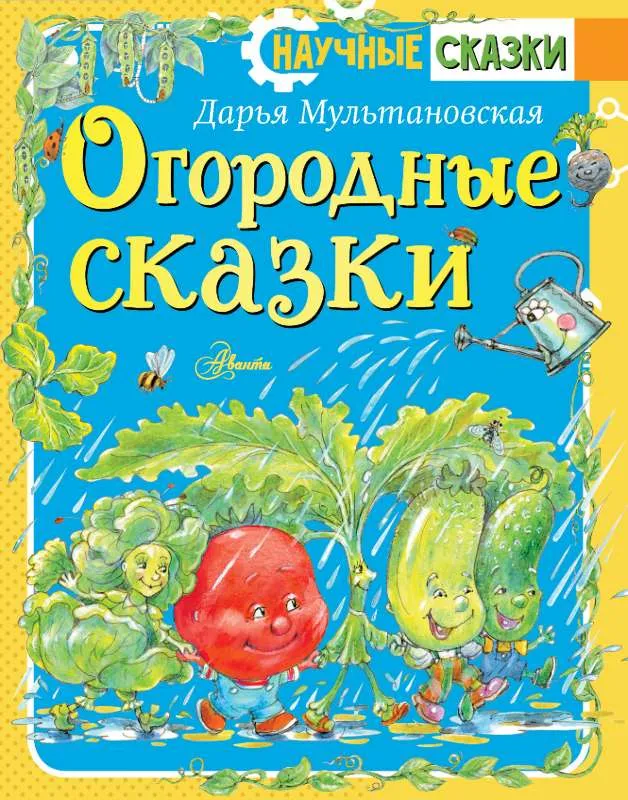 9785171533540_0.webp Огородные сказки. МУЛЬТАНОВСКАЯ Д.В.