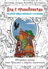 Дом с привидениями. Раскрой тайны мрачного особняка. ПРОНИНА А.А.