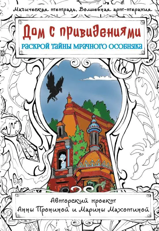9785171533557_0.webp Дом с привидениями. Раскрой тайны мрачного особняка. ПРОНИНА А.А.