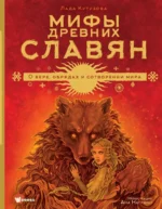 Мифы древних славян. Лада Кутузова