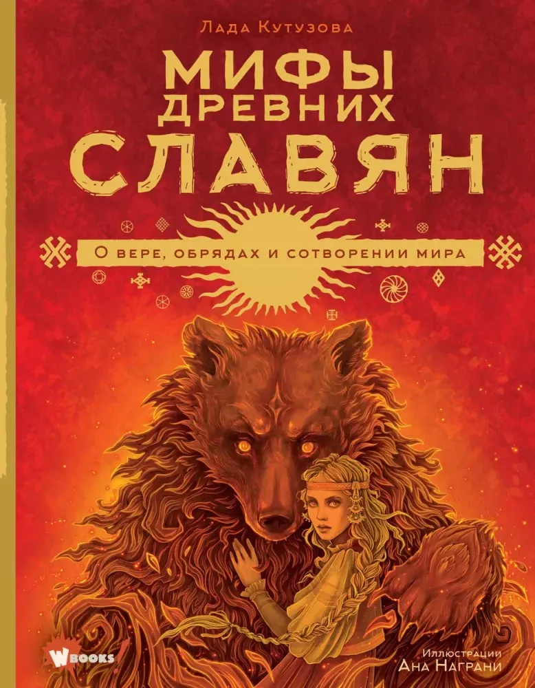 9785171533663_0.webp Мифы древних славян. Лада Кутузова