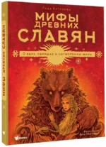 Мифы древних славян — изображение 2