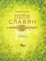 Мифы древних славян — изображение 5