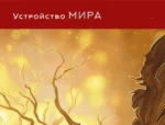Мифы древних славян — изображение 9