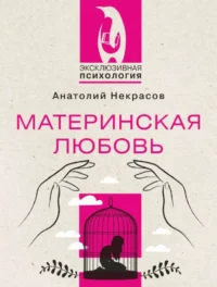 Материнская любовь. НЕКРАСОВ А.