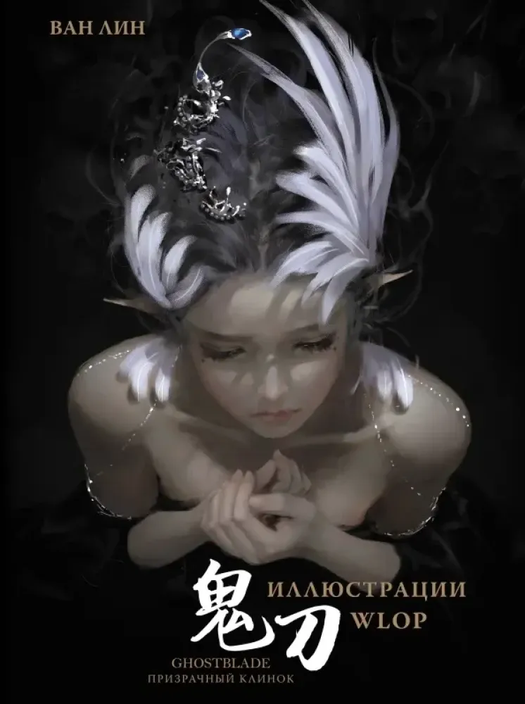 9785171533861_0.webp Призрачный Клинок. GhostBlade. Иллюстрации WLOP. Лин Ван