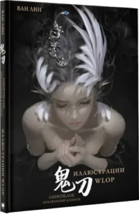 Призрачный Клинок. GhostBlade. Иллюстрации WLOP — Манга